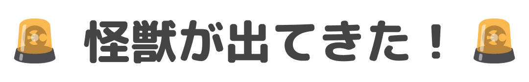 怪獣が出てきた！
