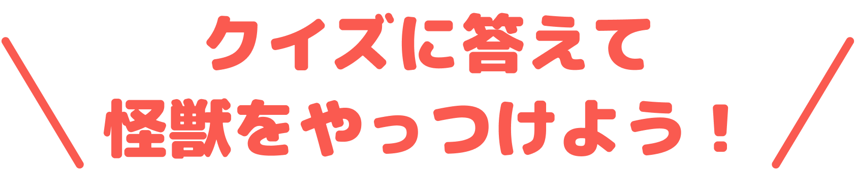 クイズに答えて怪獣をやっつけよう！