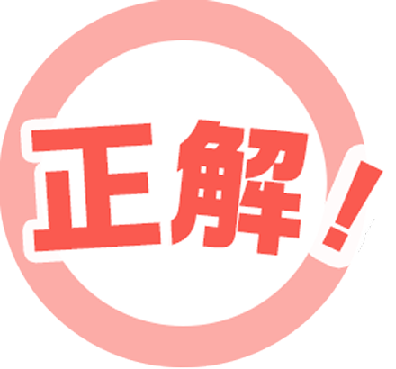 正解！