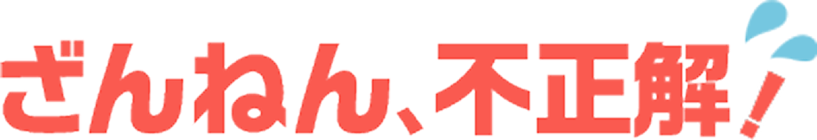 ざんねん、不正解！