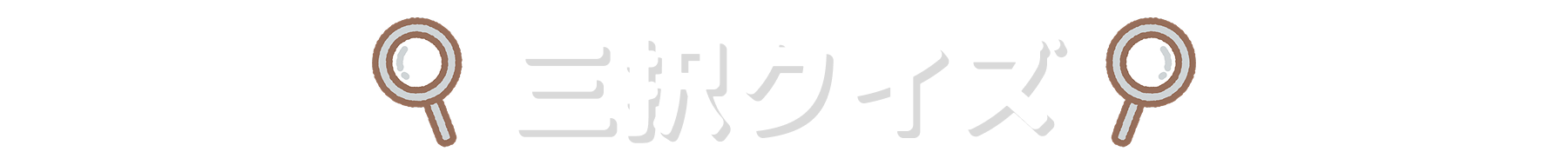 三択クイズ