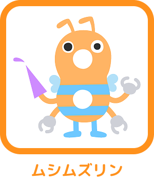 ムシムズリン