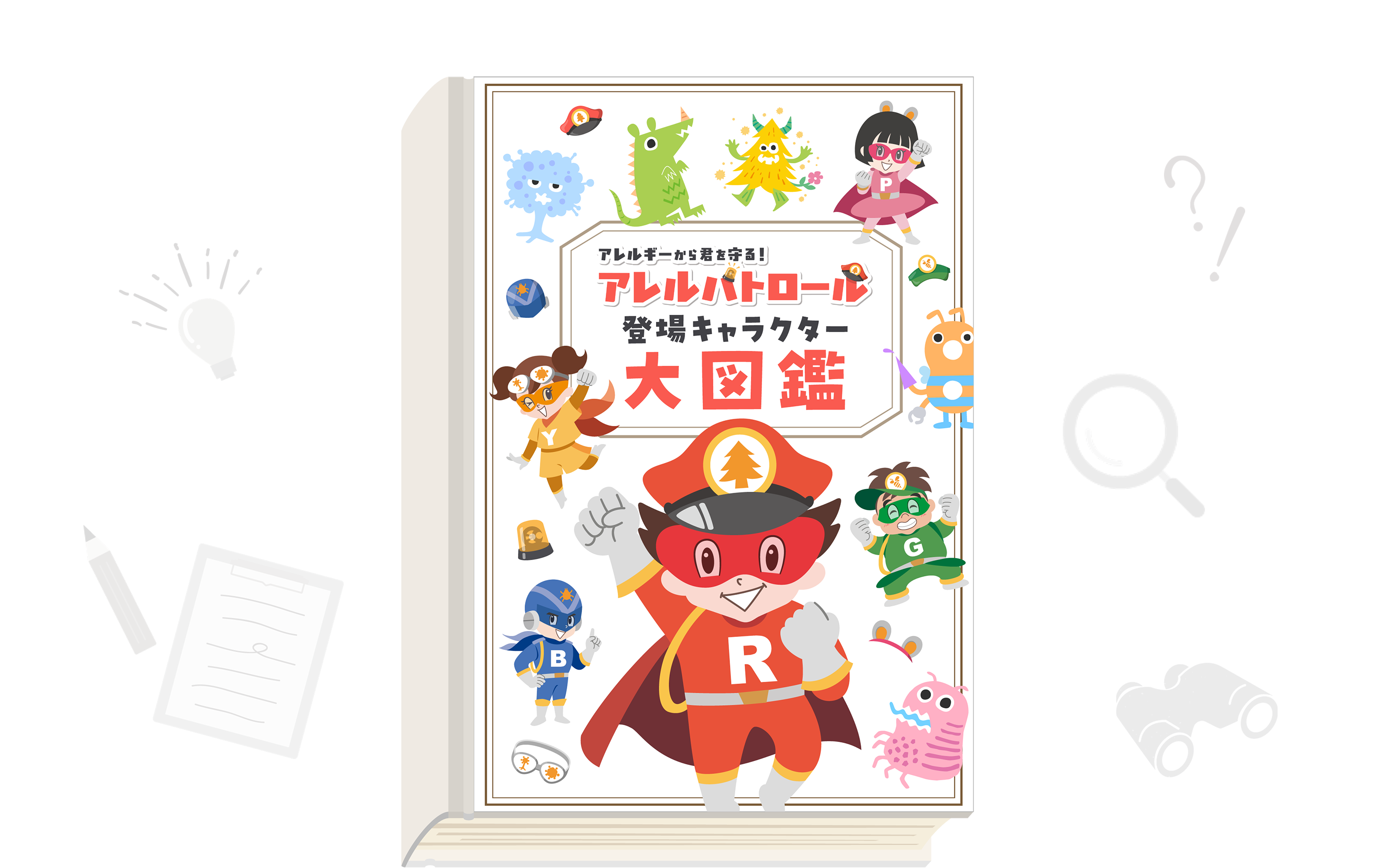 アレルギーから君を守る！アレルパトロール登場キャラクター大図鑑