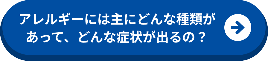 アレルギーには主にどんな種類があって、どんな症状が出るの？