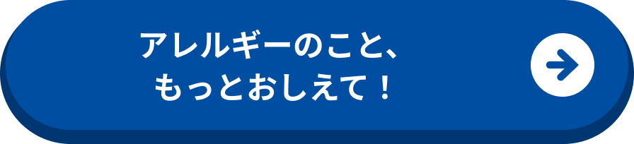 アレルギーのこと、もっとおしえて！