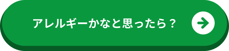 アレルギーかなと思ったら？