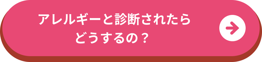 アレルギーと診断されたらどうするの？