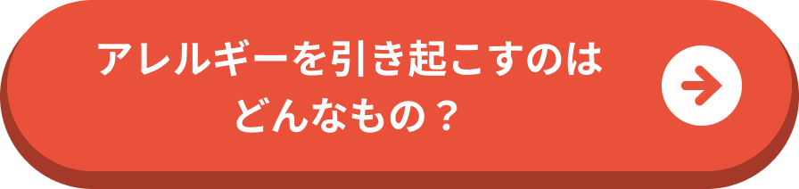 アレルギーを引き起こすのはどんなもの？