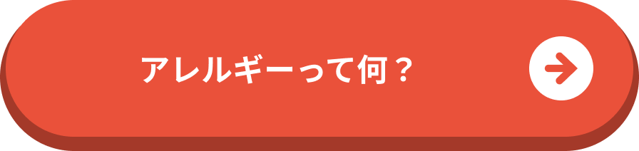 アレルギーって何？