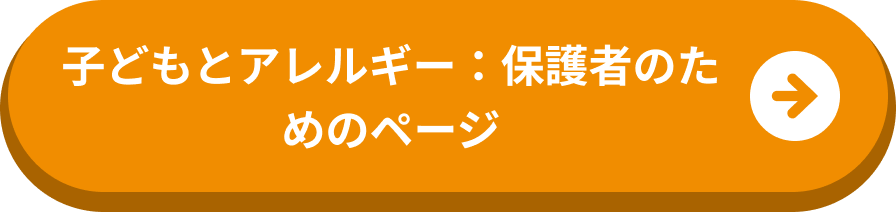 子どもとアレルギー：保護者のためのページ