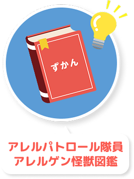 アレルパトロール隊員 アレルゲン怪獣図鑑