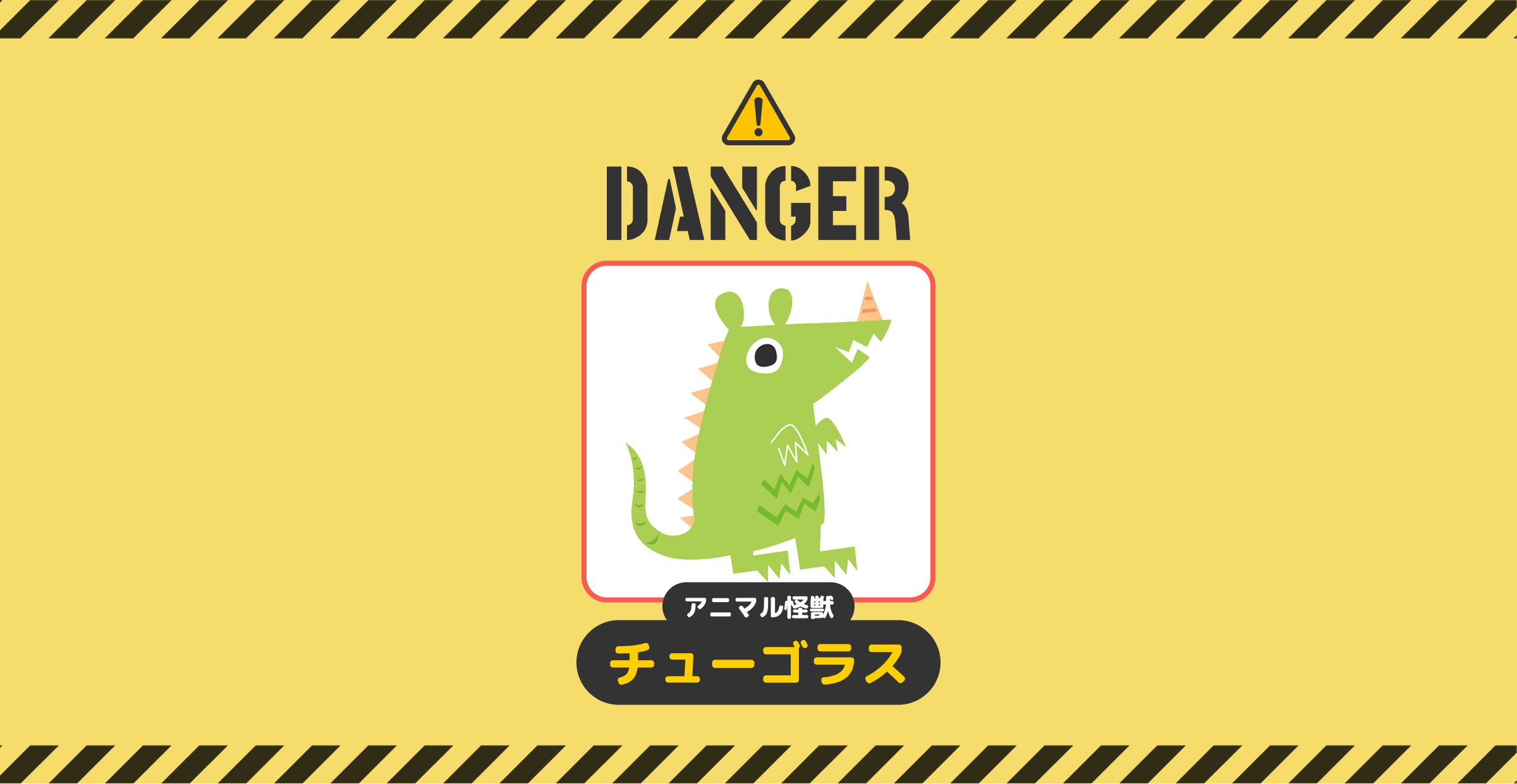 DANGER!アニマル怪獣チューゴラス