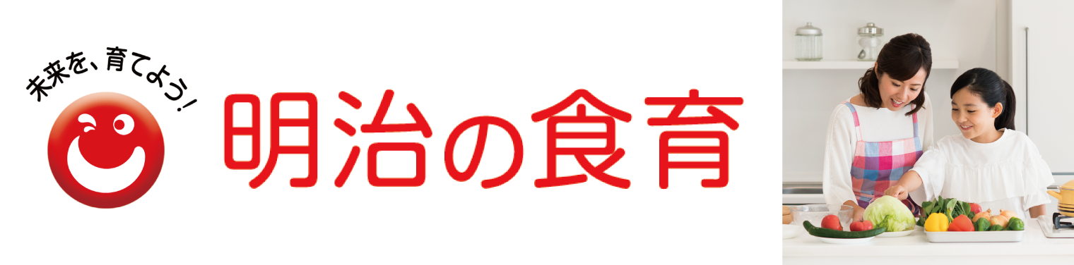 未来を、育てよう！明治の食育