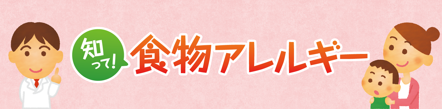 知って！食物アレルギー