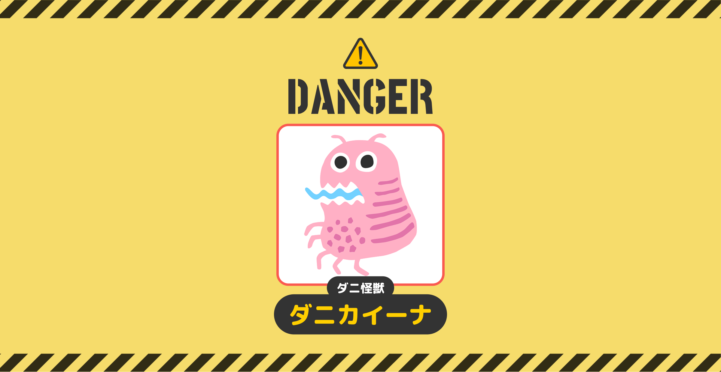 DANGER!ダニ怪獣ダニカイーナ