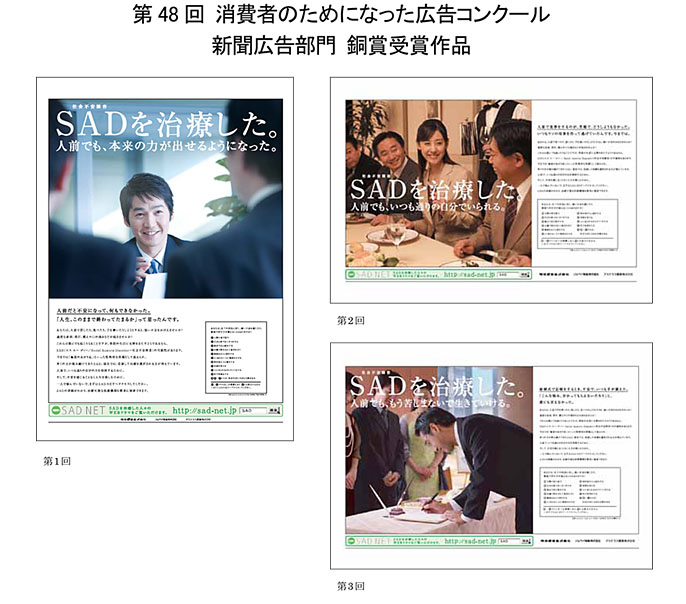 Sad 社会不安障害 啓発 第48回消費者のためになった広告コンクール 新聞広告部門 銅賞受賞 プレスリリース Meiji Seika ファルマ株式会社