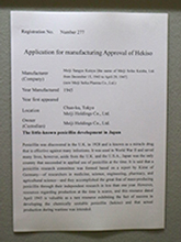 国立科学博物館で展示された碧素（ペニシリン）の製造許可申請書に関する資料のパネル