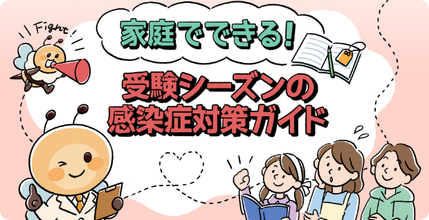 受験シーズンの感染症対策ガイド