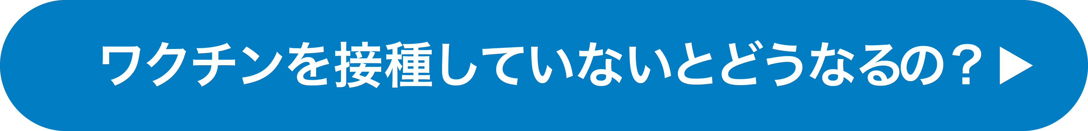 ワクチンを接種していないとどうなるの？