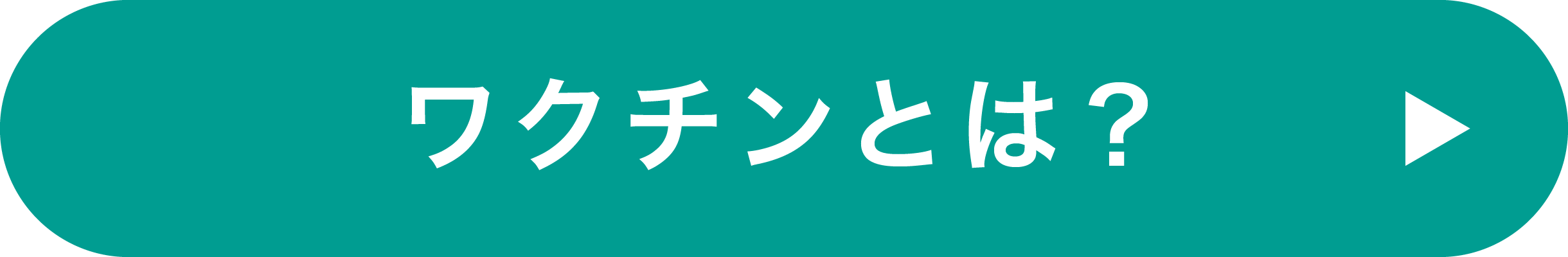 ワクチンとは？