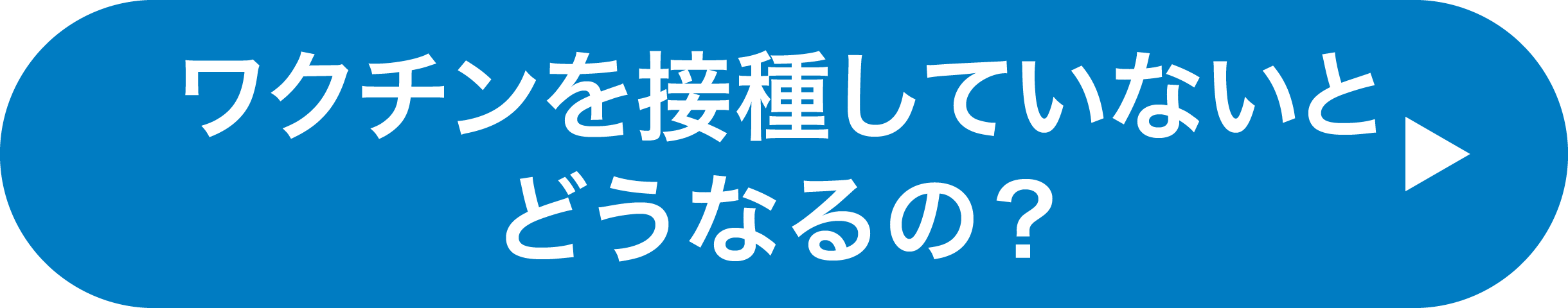 ワクチンを接種していないとどうなるの？