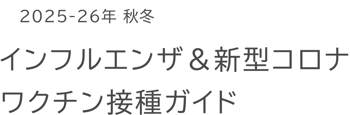 2025-26年 秋冬 インフルエンザ＆新型コロナワクチン接種ガイド