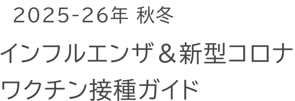 2025-26年 秋冬 インフルエンザ＆新型コロナワクチン接種ガイド