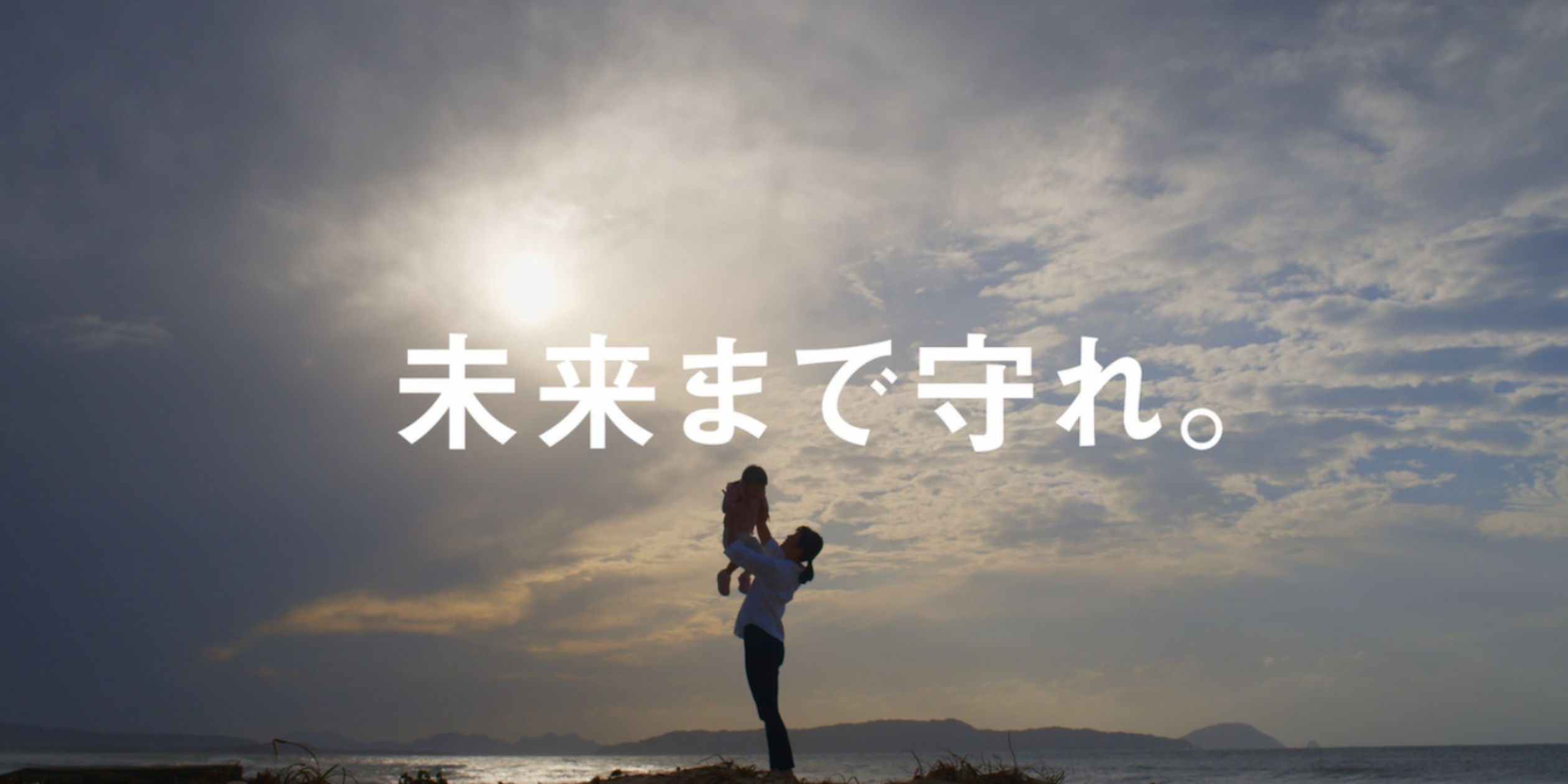 未来まで守れ。