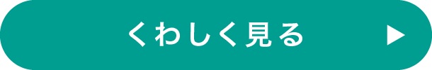 くわしく見る