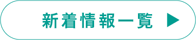 新着情報一覧