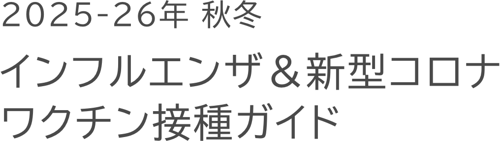 2025年-26年 秋冬 インフルエンザ&新型コロナ ワクチン接種ガイド