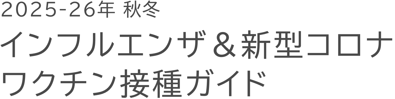 2025年-26年 秋冬 インフルエンザ&新型コロナ ワクチン接種ガイド