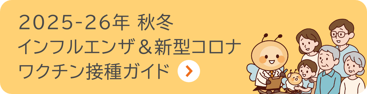 2025-26年 秋冬 インフルエンザ＆新型コロナワクチン接種ガイド